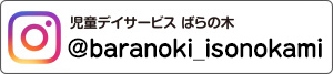 児童デイサービスばらの木　@baranoki_isonokami