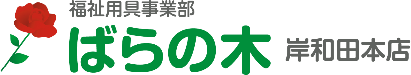 福祉用具事業部 岸和田本店