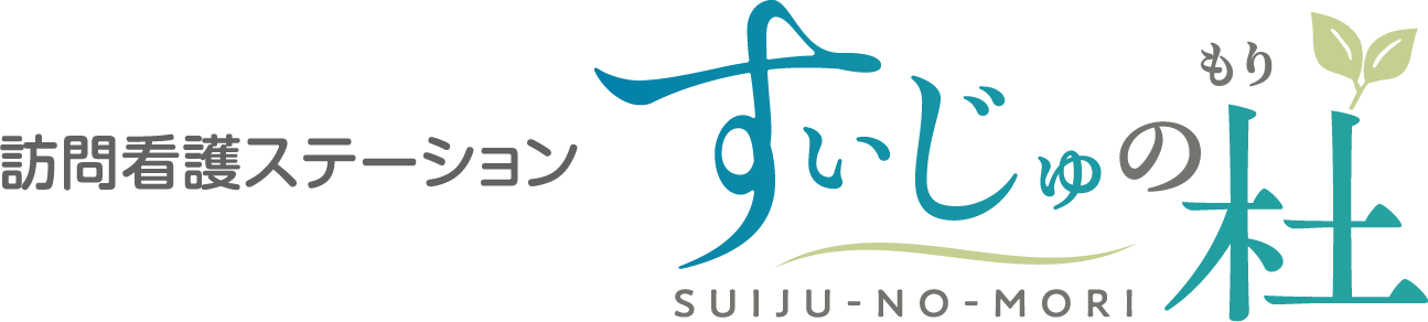 訪問看護ステーション すいじゅの杜