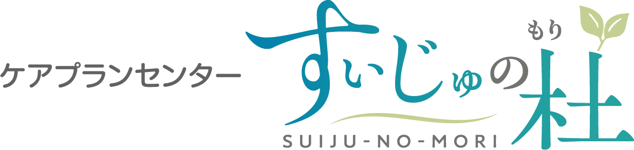 ケアプランセンター すいじゅの杜
