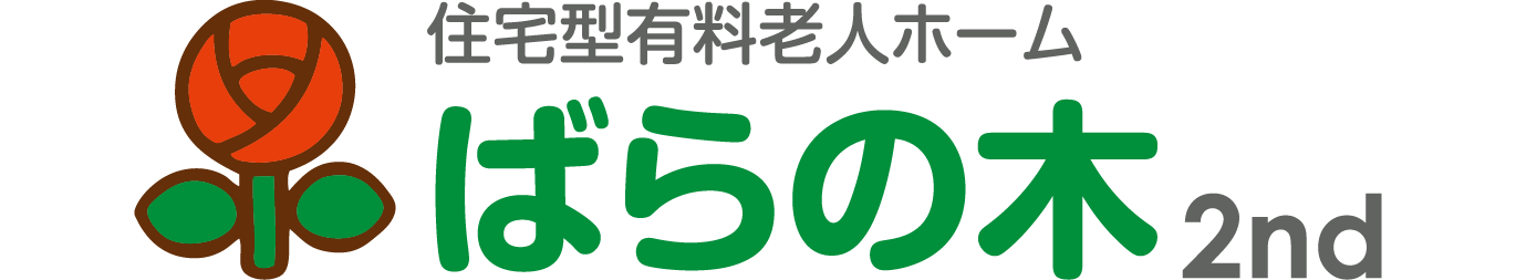 住宅型有料老人ホーム ばらの木2nd